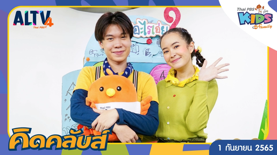 คิดคลับส์ | 1 ก.ย. 65