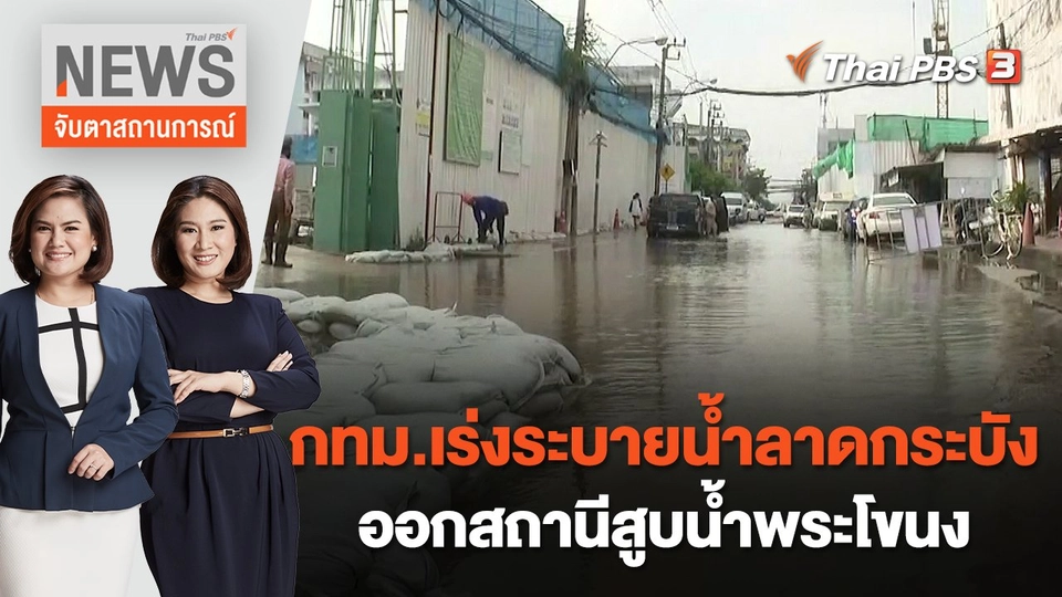 กทม.เร่งระบายน้ำลาดกระบังออกสถานีสูบน้ำพระโขนง | จับตาสถานการณ์ | 13 ก.ย. 65