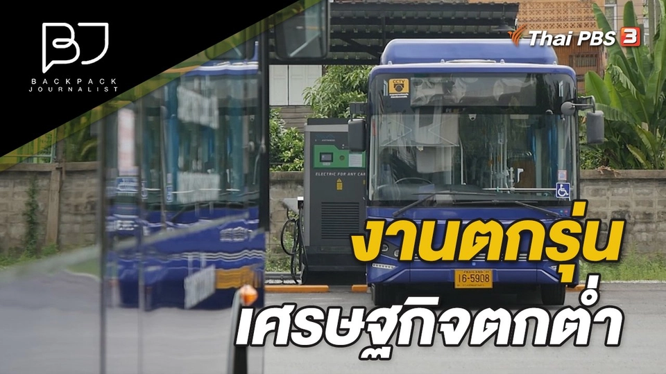 งานตกรุ่น เศรษฐกิจตกต่ำ