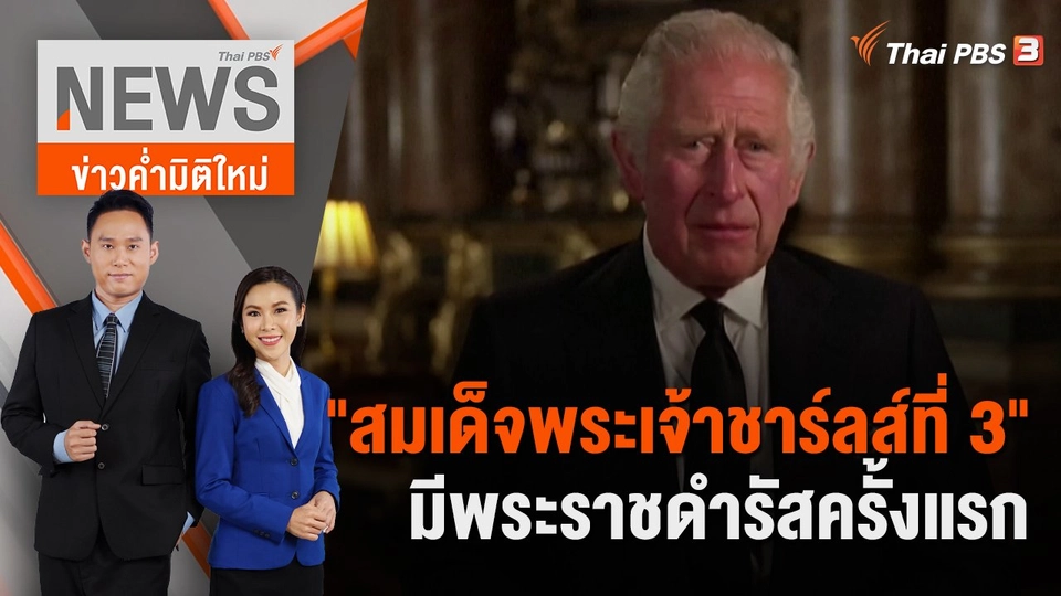 "สมเด็จพระเจ้าชาร์ลส์ที่ 3" มีพระราชดำรัสครั้งแรก | 10 ก.ย. 65
