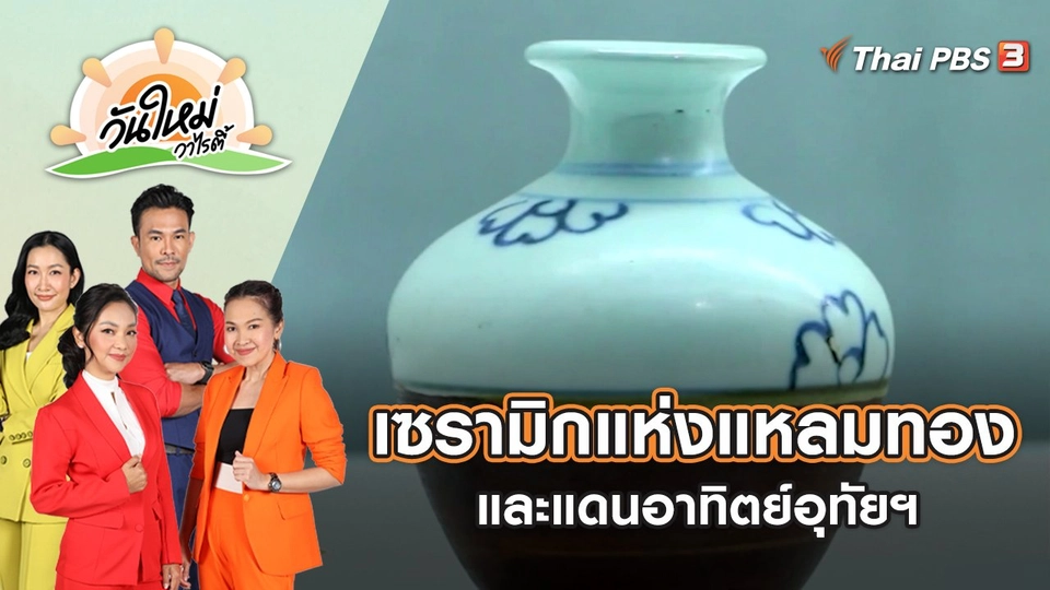 นิทรรศการพิเศษ "เซรามิกแห่งแหลมทองและแดนอาทิตย์อุทัยฯ" | วันใหม่วาไรตี้ | 9 ก.ย. 65