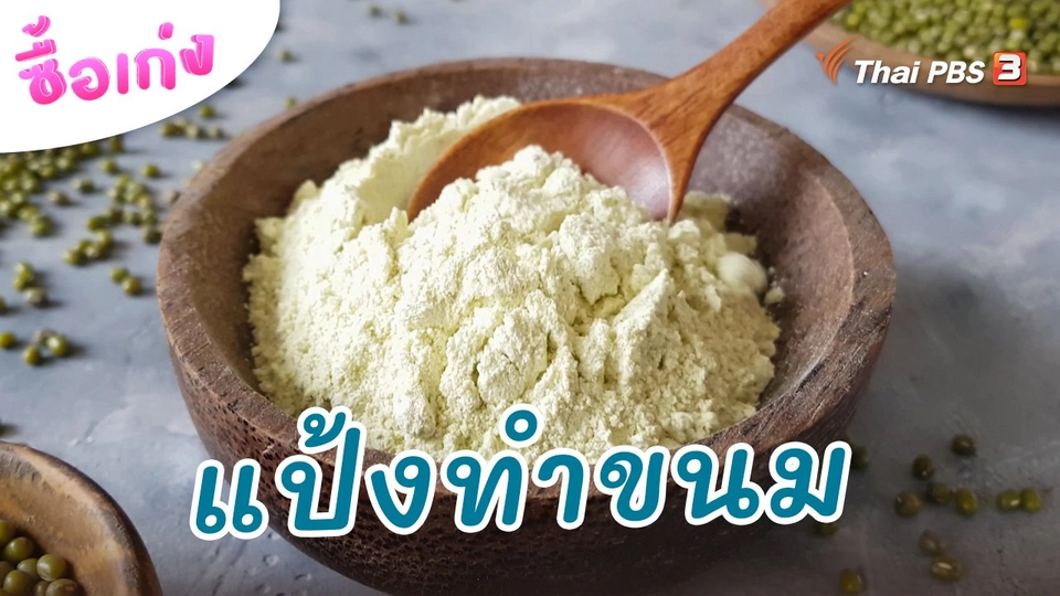 แป้งทำขนม