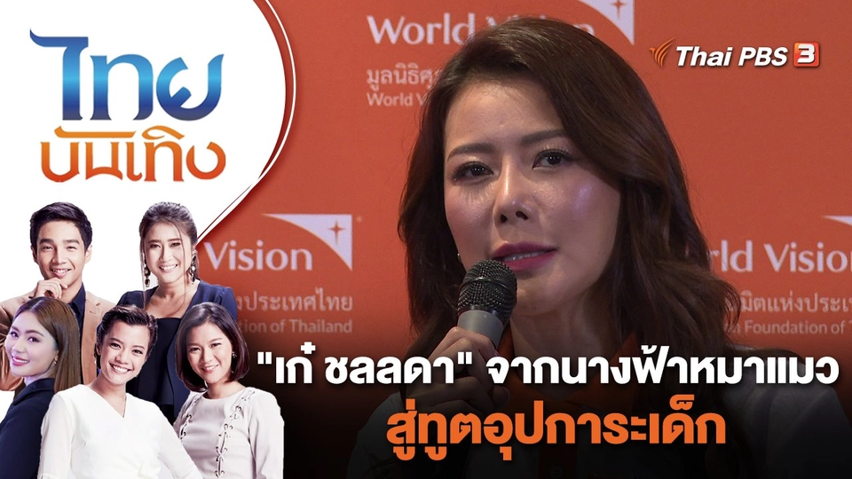 "เก๋ ชลลดา" จากนางฟ้าหมาแมวสู่ทูตอุปการะเด็ก | ไทยบันเทิง | 12 ก.ย. 65