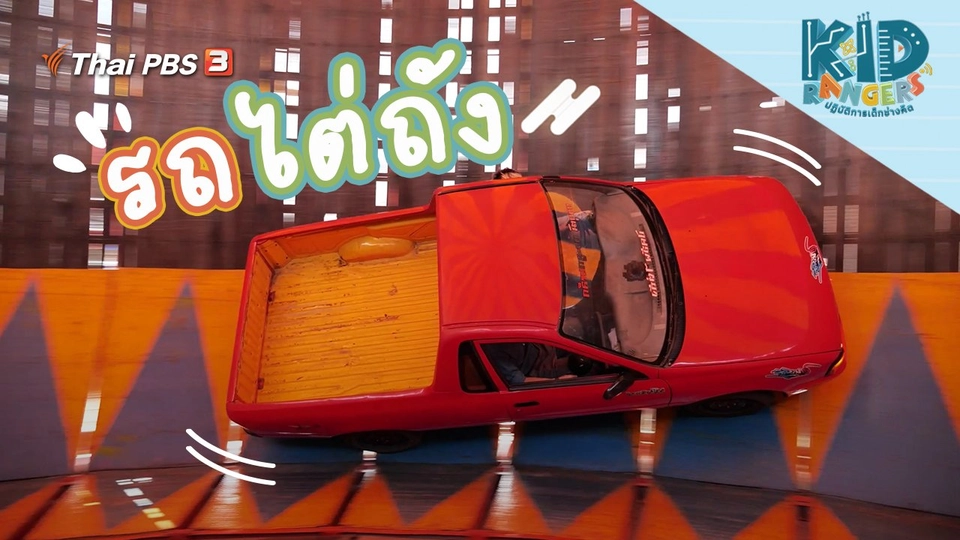 รถไต่ถัง