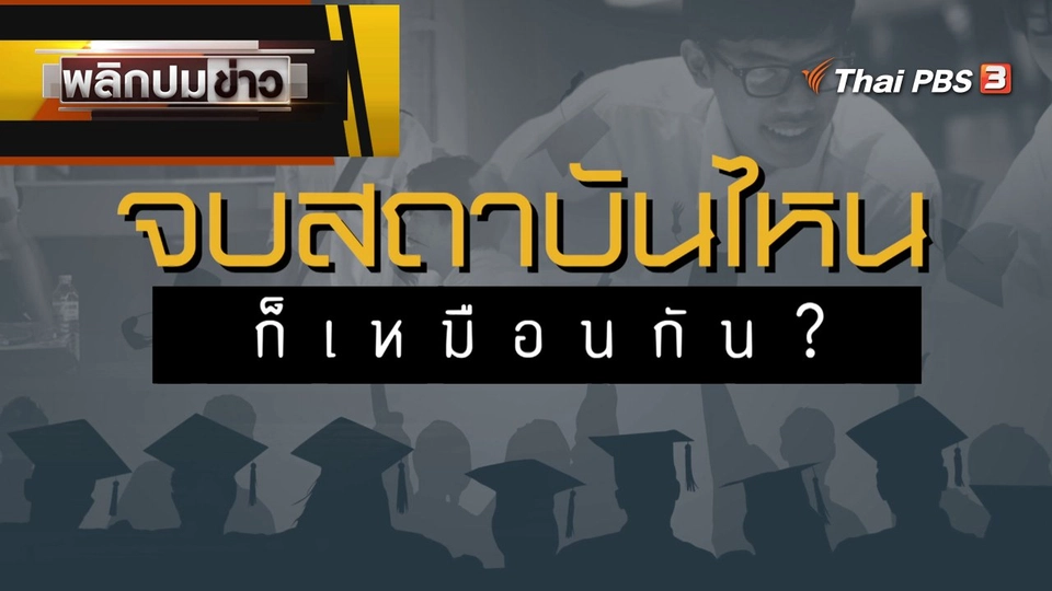 จบสถาบันไหน ก็เหมือนกัน ?