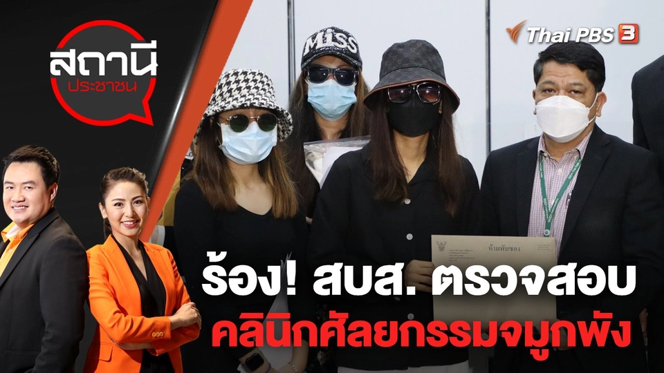 ร้อง! สบส. ตรวจสอบคลินิกศัลยกรรมจมูกพัง | สถานีประชาชน | 15 ก.ย. 65
