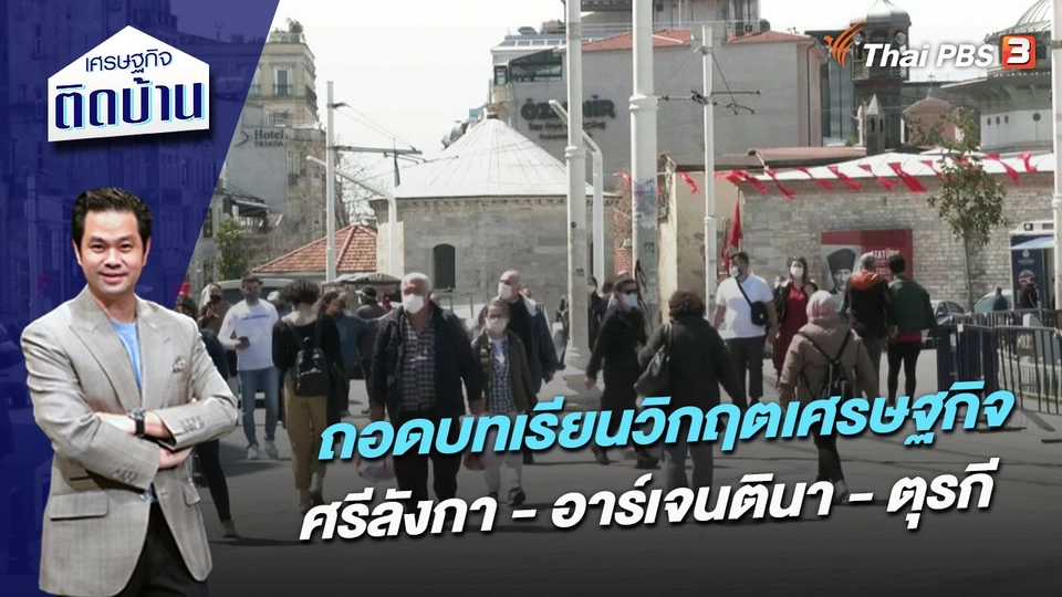 ถอดบทเรียนวิกฤตเศรษฐกิจศรีลังกา - อาร์เจนตินา - ตุรกี