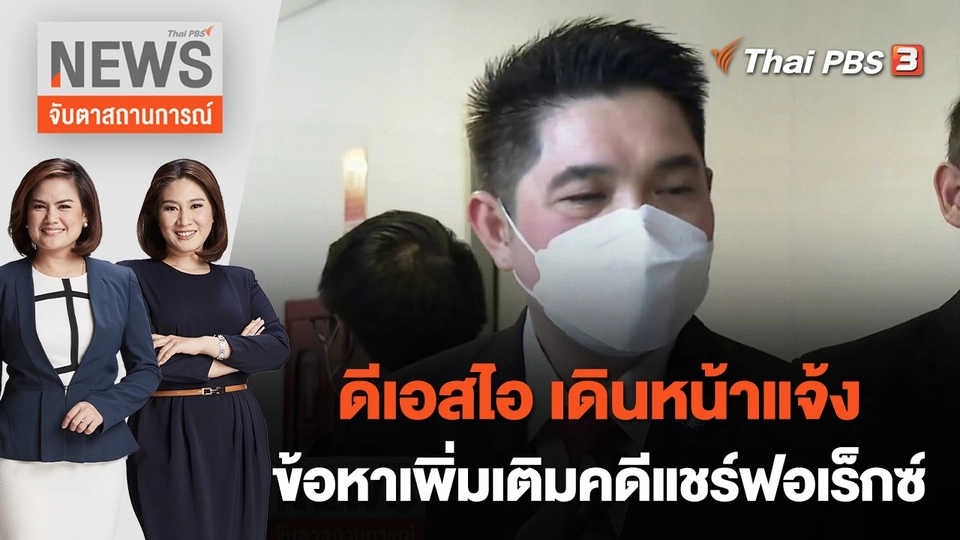 ดีเอสไอ เดินหน้าแจ้งข้อหาเพิ่มเติมคดีแชร์ฟอเร็กซ์ | จับตาสถานการณ์ | 15 ก.ย. 65