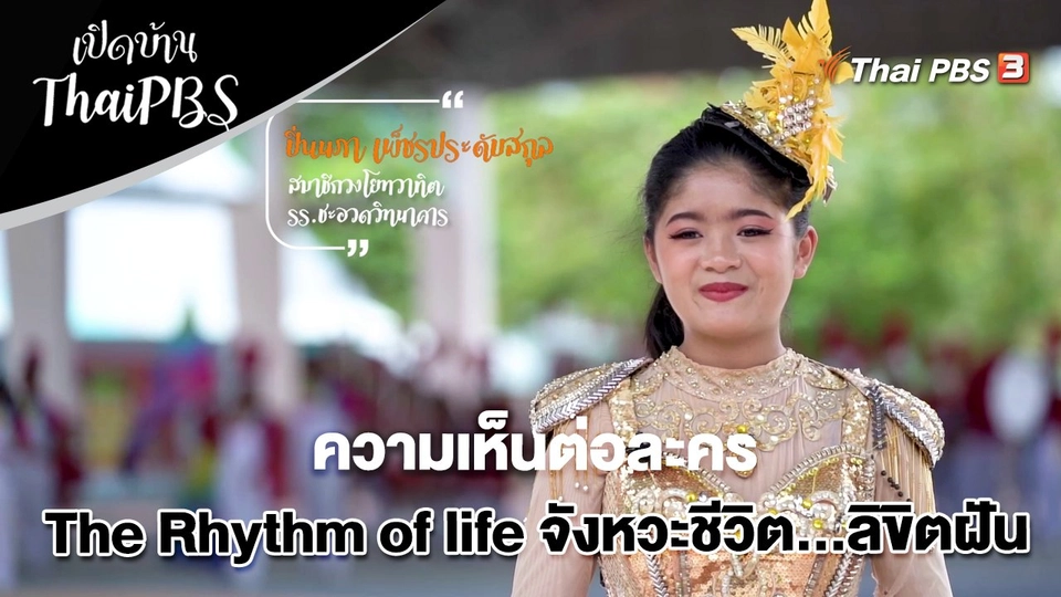 ความเห็นต่อละคร The Rhythm of life จังหวะชีวิต...ลิขิตฝัน