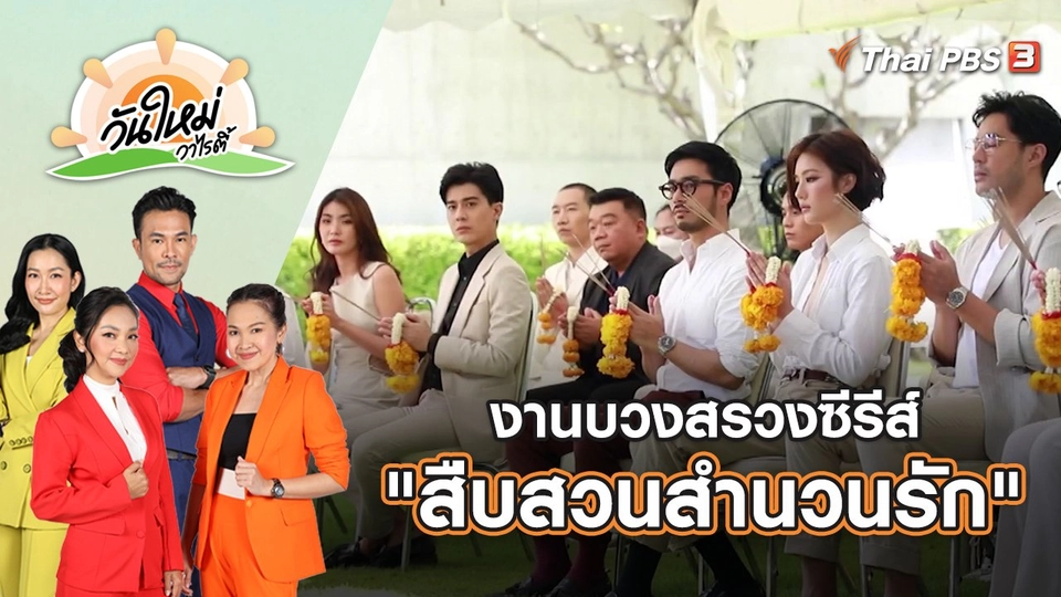 งานบวงสรวงซีรีส์ "สืบสวนสำนวนรัก" | วันใหม่วาไรตี้ | 15 ก.ย. 65