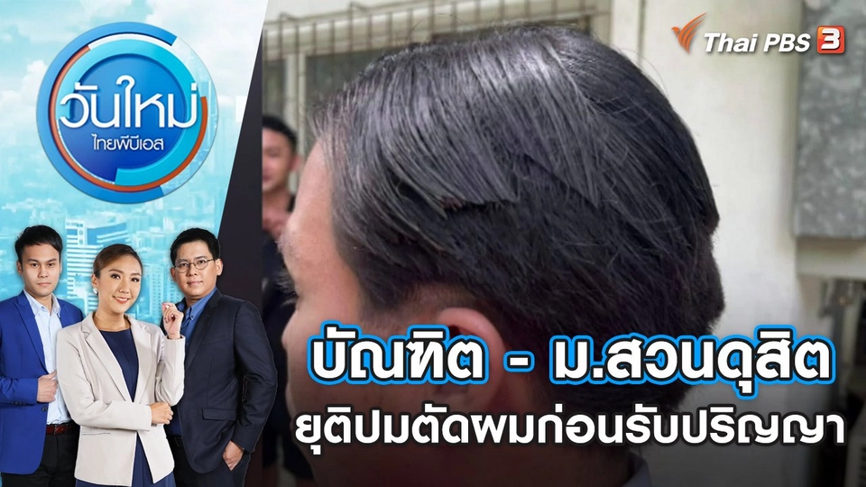 ​บัณฑิต - ม.สวนดุสิต ยุติปมตัดผมก่อนรับปริญญา | วันใหม่ ไทยพีบีเอส | 14 ก.ย. 65