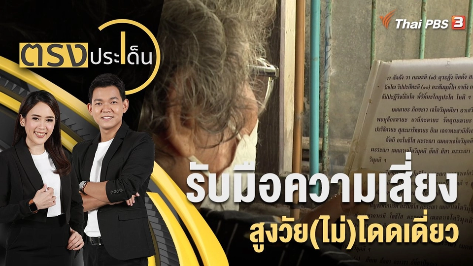 รับมือความเสี่ยง สูงวัย(ไม่)โดดเดี่ยว | 14 ก.ย. 65