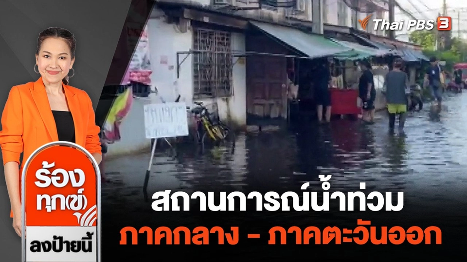 สถานการณ์น้ำท่วมภาคกลาง - ภาคตะวันออก