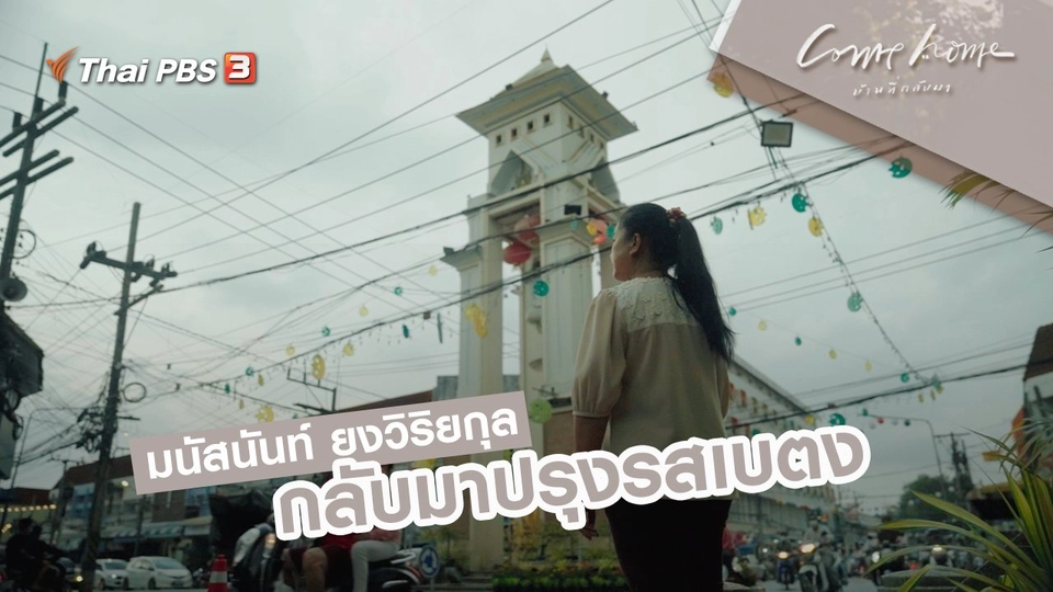 มนัสนันท์ ยงวิริยกุล : กลับมาปรุงรสเบตง