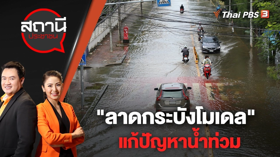 "ลาดกระบังโมเดล" แก้ปัญหาน้ำท่วม | สถานีประชาชน | 14 ก.ย. 65
