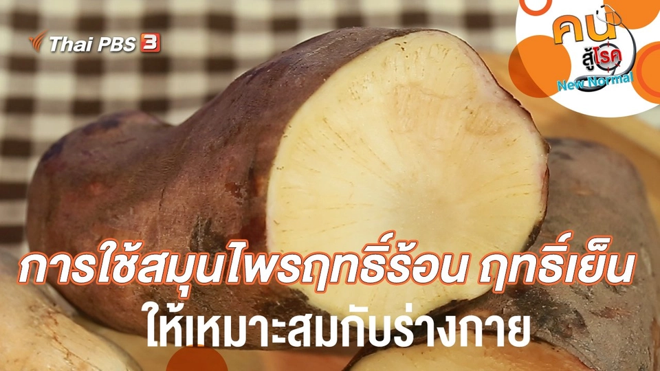 การใช้สมุนไพรฤทธิ์ร้อน ฤทธิ์เย็น ให้เหมาะสมกับร่างกาย