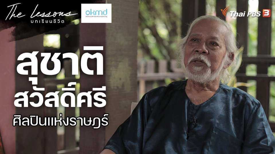 สุชาติ สวัสดิ์ศรี ศิลปินแห่งราษฎร์