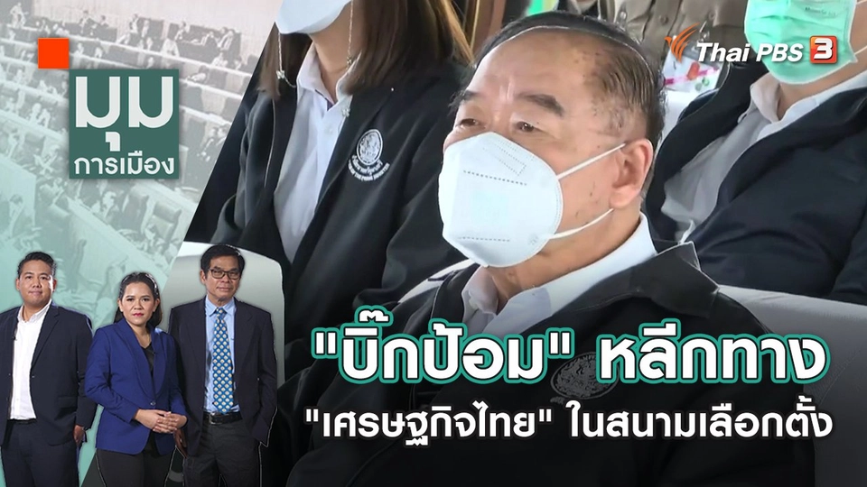 "บิ๊กป้อม" หลีกทาง "เศรษฐกิจไทย" ในสนามเลือกตั้ง | มุมการเมือง | 13 ก.ย. 65