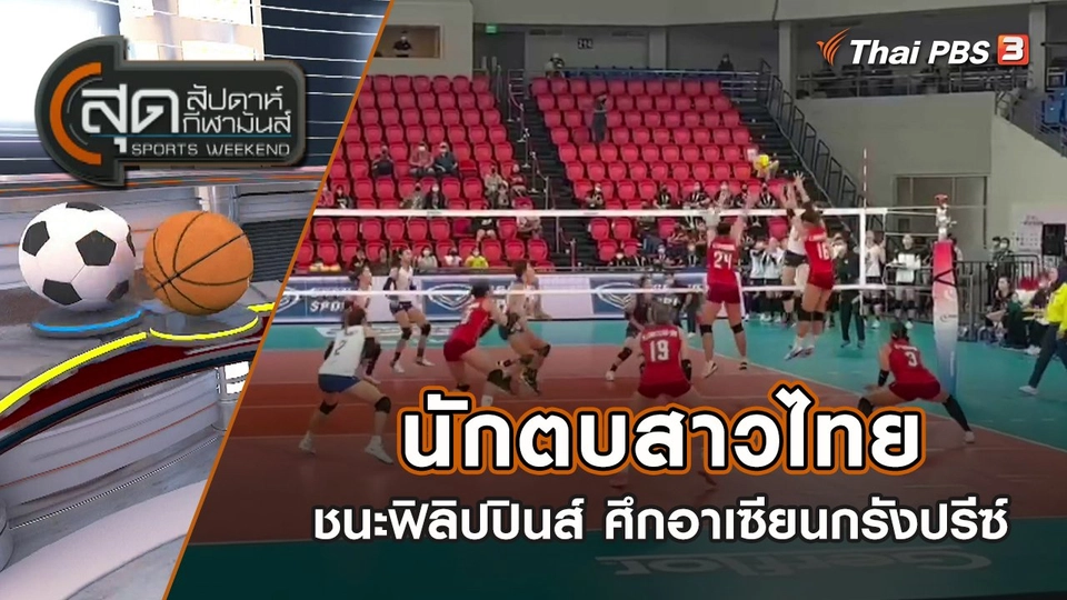 นักตบสาวไทย ประเดิมชนะ ฟิลิปปินส์ ศึกอาเซียนกรังปรีซ์ | สุดสัปดาห์ กีฬามันส์ | 11 ก.ย. 65