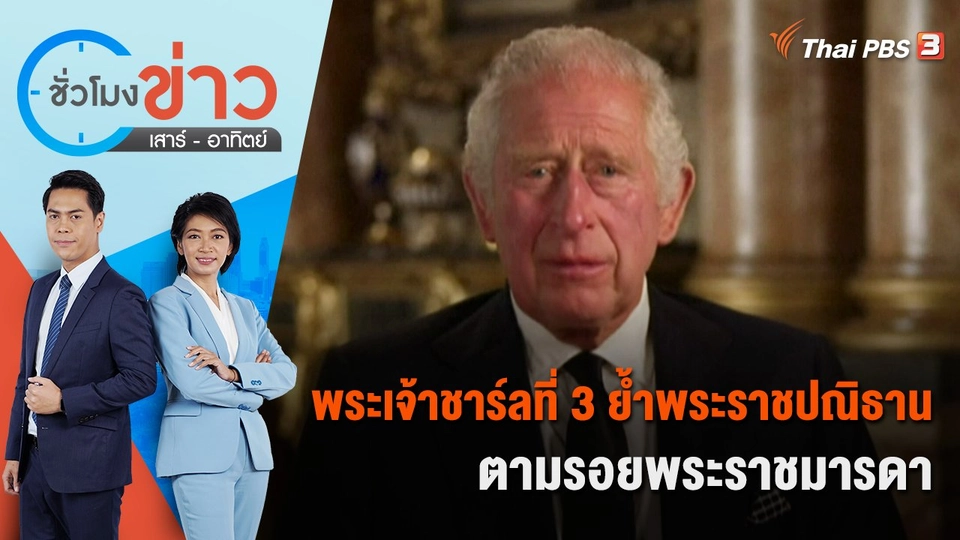 ​พระเจ้าชาร์ลที่ 3 ย้ำพระราชปณิธานตามรอยพระราชมารดา | ชั่วโมงข่าว เสาร์ - อาทิตย์ | 10 ก.ย. 65