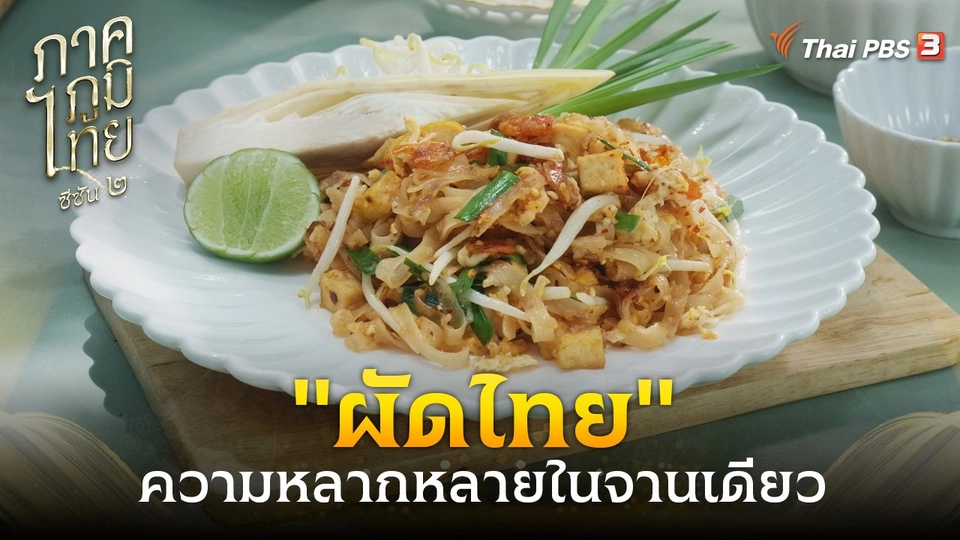 ​"ผัดไทย"...ความหลากหลายในจานเดียว