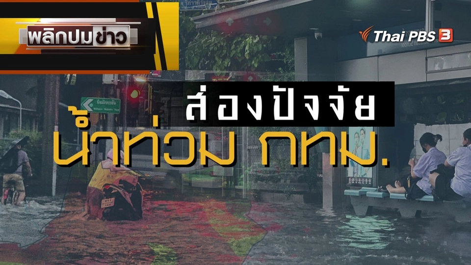 ส่องปัจจัยน้ำท่วม กทม.