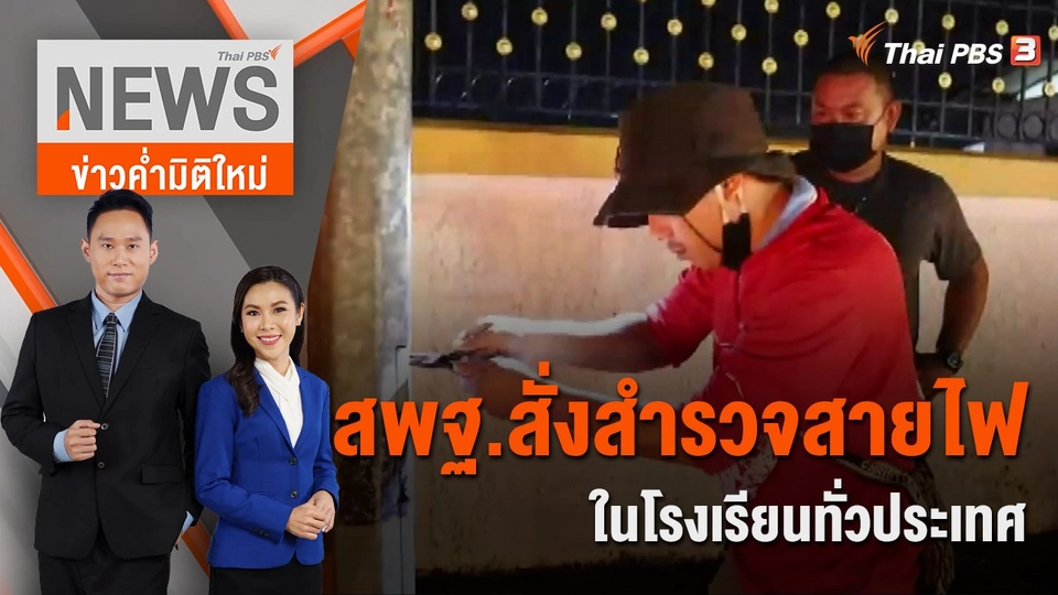 สพฐ.สั่งสำรวจสายไฟในโรงเรียนทั่วประเทศ | 17 ก.ย. 65