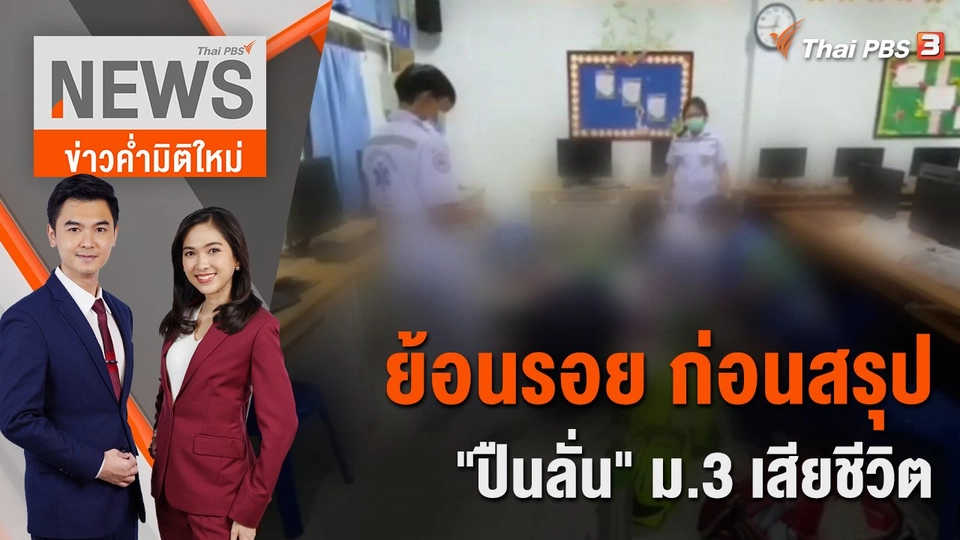 ย้อนรอย ก่อนสรุป "ปืนลั่น" ม.3 เสียชีวิต | 16 ก.ย. 65