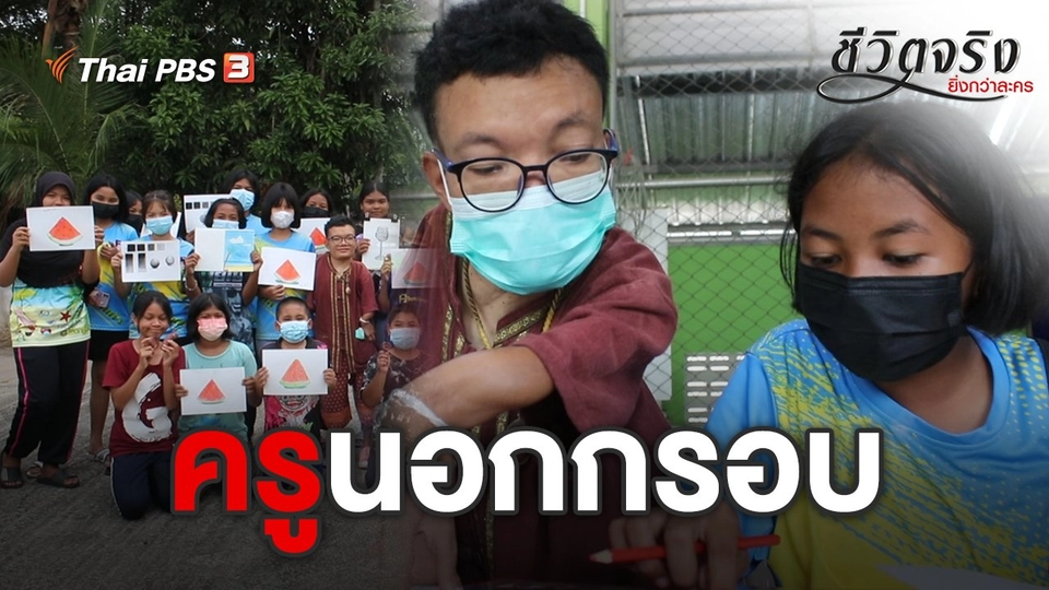 ครูนอกกรอบ