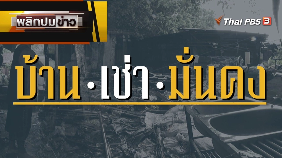 บ้านเช่ามั่นคง