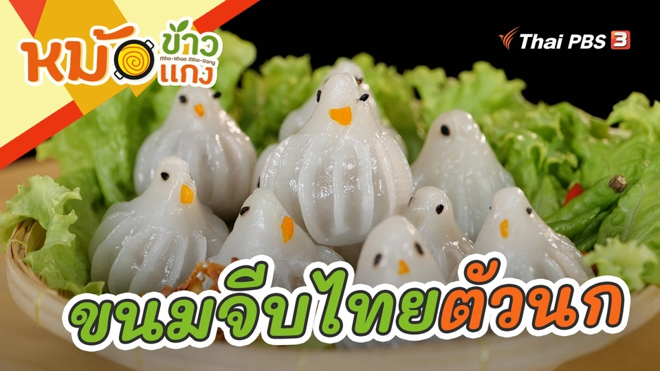 ขนมจีบไทยตัวนก