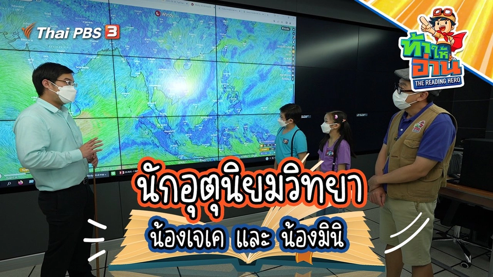 นักอุตุนิยมวิทยา : น้องเจเค และ น้องมินิ