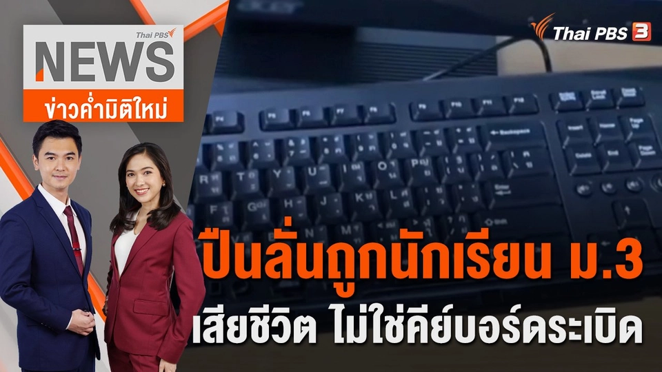 ปืนลั่นถูกนักเรียน ม.3 เสียชีวิต ไม่ใช่คีย์บอร์ดระเบิด | 15 ก.ย. 65