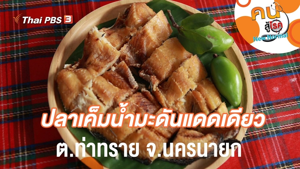 ปลาเค็มน้ำมะดันแดดเดียว ต.ท่าทราย จ.นครนายก