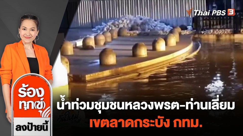 น้ำท่วมชุมชนหลวงพรต - ท่านเลี่ยม เขตลาดกระบัง กทม.