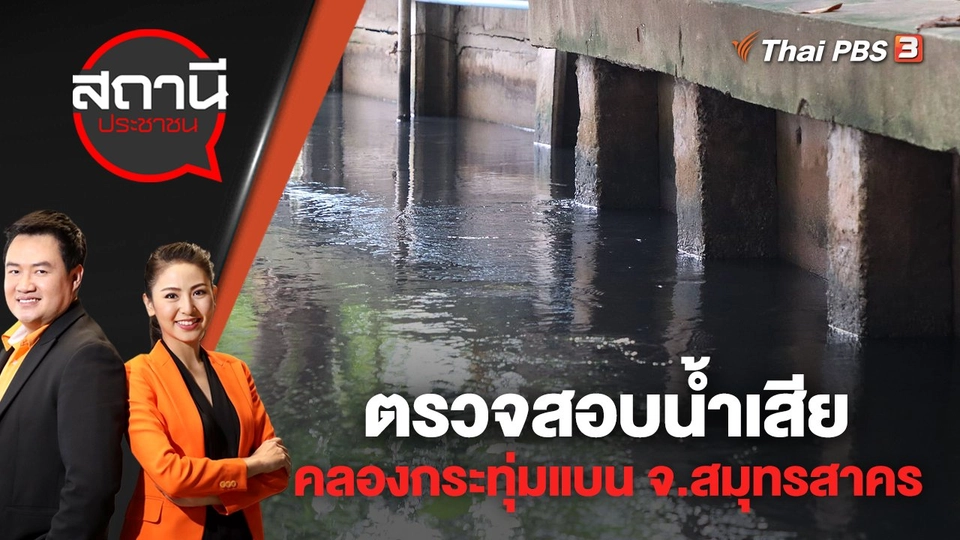 ตรวจสอบน้ำเสียคลองกระทุ่มแบน จ.สมุทรสาคร | สถานีประชาชน | 16 ก.ย. 65