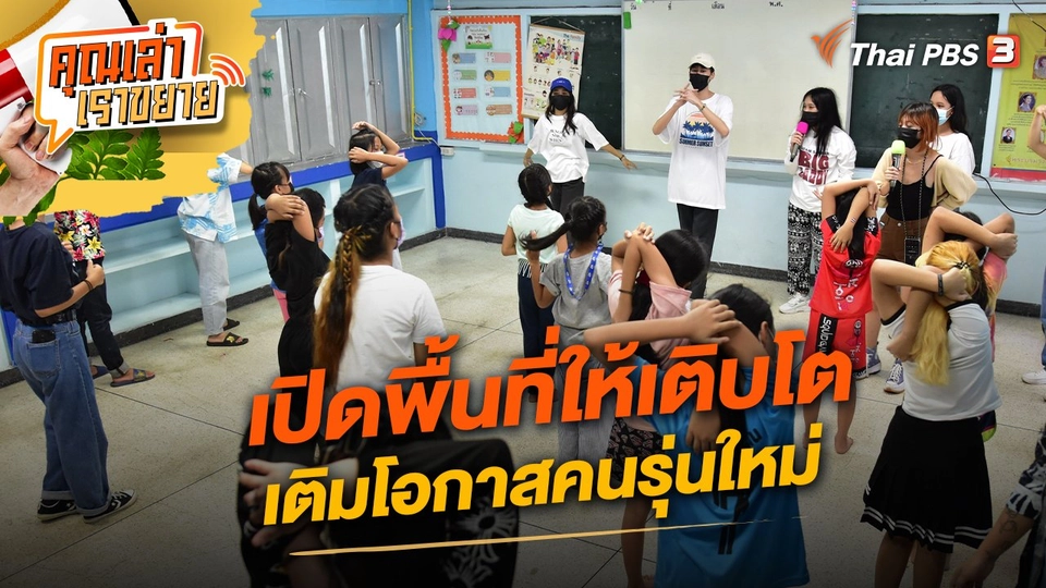 เปิดพื้นที่ให้เติบโต เติมโอกาสคนรุ่นใหม่