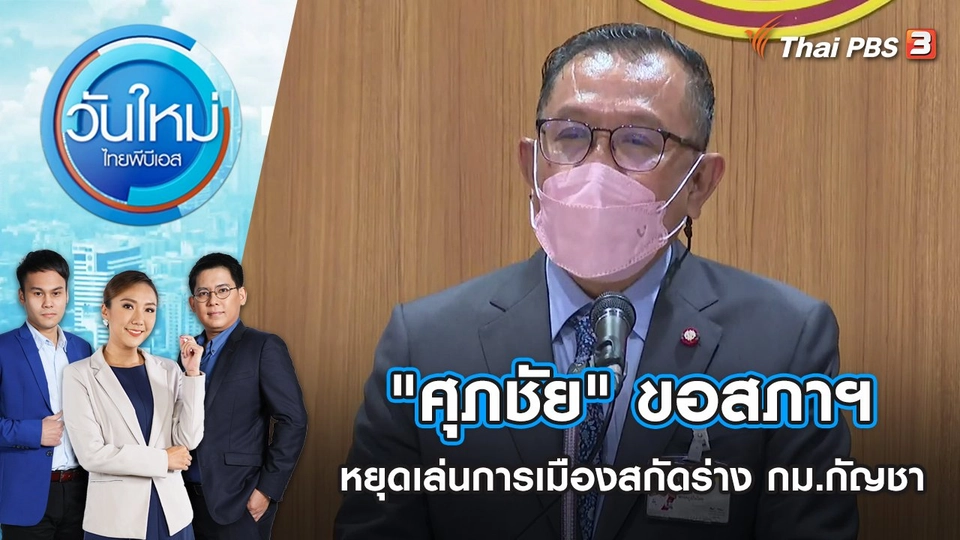 "ศุภชัย" ขอสภาฯ หยุดเล่นการเมืองสกัดร่าง กม.กัญชา | วันใหม่ ไทยพีบีเอส | 16 ก.ย. 65