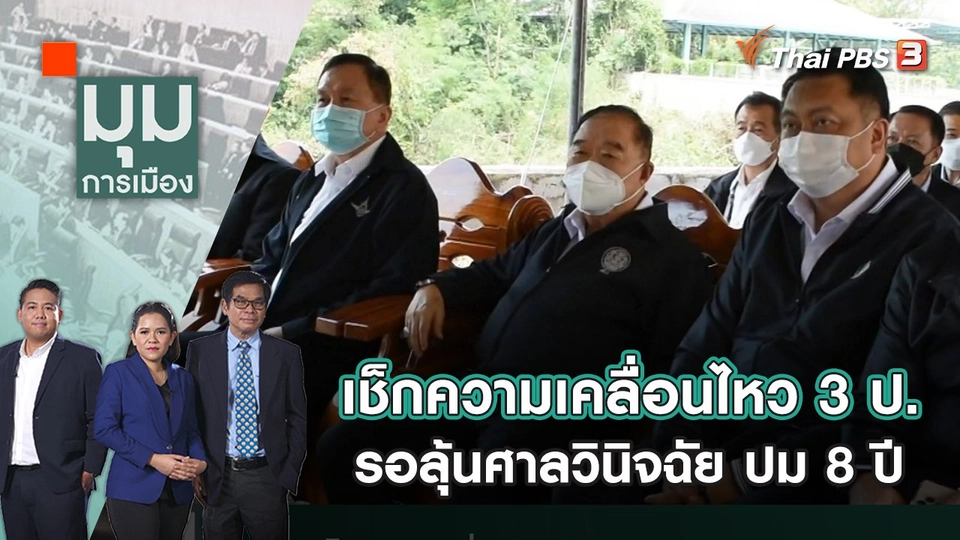 เช็กความเคลื่อนไหว 3 ป. รอลุ้นศาลวินิจฉัย ปม 8 ปี | มุมการเมือง | 16 ก.ย. 65