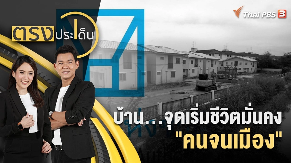 บ้าน...จุดเริ่มชีวิตมั่นคง "คนจนเมือง" | 16 ก.ย. 65