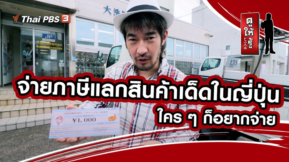 จ่ายภาษีแลกสินค้าเด็ดในญี่ปุ่น ใคร ๆ ก็อยากจ่าย