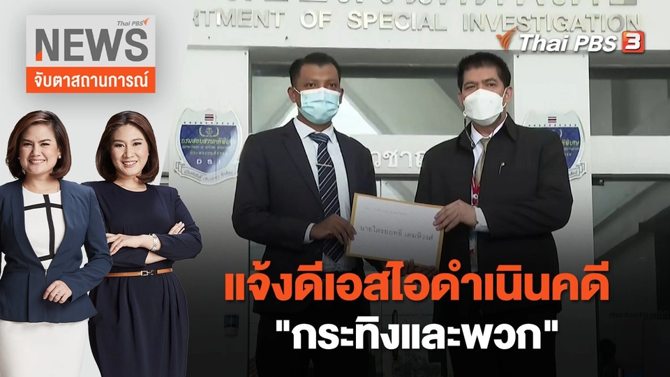 แจ้งดีเอสไอดำเนินคดี "กระทิงและพวก" | จับตาสถานการณ์ | 16 ก.ย. 65