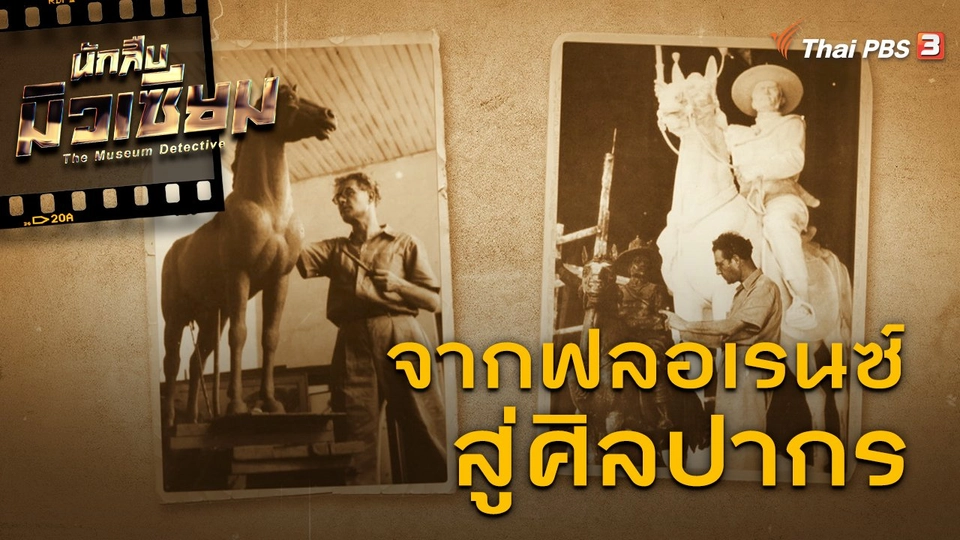 จากฟลอเรนซ์ สู่ศิลปากร