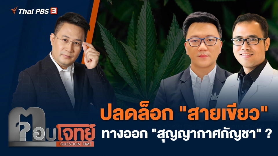 ปลดล็อก "สายเขียว" ทางออก "สุญญากาศกัญชา" ?