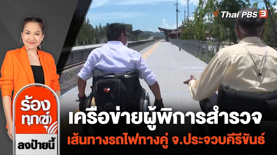 เครือข่ายผู้พิการสำรวจเส้นทางรถไฟทางคู่ จ.ประจวบคีรีขันธ์