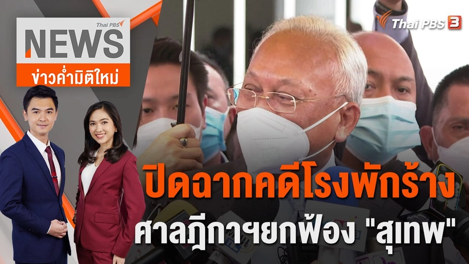 ปิดฉากคดีโรงพักร้าง ศาลฎีกาฯยกฟ้อง "สุเทพ" | 20 ก.ย. 65