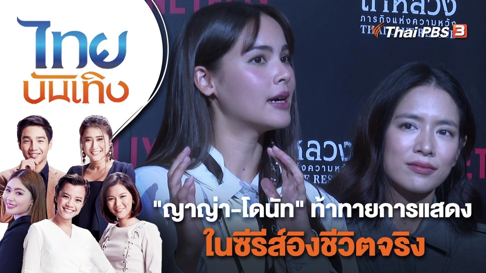"ญาญ่า - โดนัท" ท้าทายการแสดงในซีรีส์อิงชีวิตจริง | ไทยบันเทิง | 21 ก.ย. 65