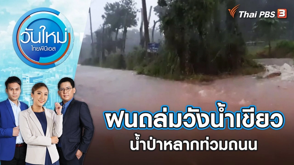 ฝนถล่มวังน้ำเขียว จ.นครราชสีมา น้ำป่าหลากท่วมถนน | วันใหม่ ไทยพีบีเอส | 21 ก.ย. 65