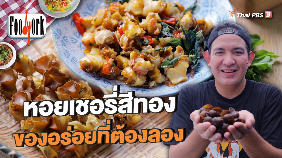 หอยเชอรี่สีทอง ของอร่อยที่ต้องลอง