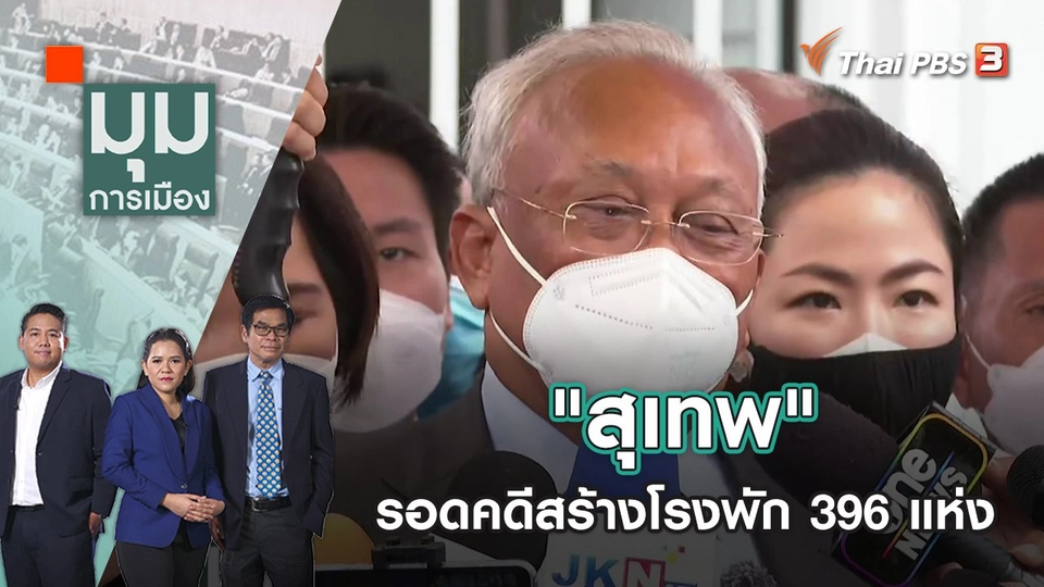 "สุเทพ" รอดคดีสร้างโรงพัก 396 แห่ง | มุมการเมือง | 21 ก.ย. 65